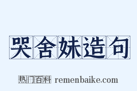 哭舍妹造句是什么意思的图片